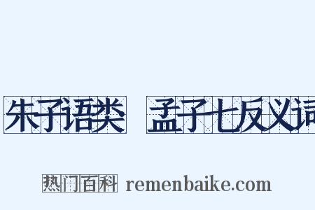 朱子语类·孟子七反义词是什么意思的图片